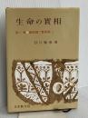 生命の實相 第1巻 頭注版 總説篇・實相篇上 日本教文社 谷口 雅春
