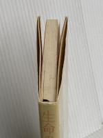 生命の實相 第1巻 頭注版 總説篇・實相篇上 日本教文社 谷口 雅春