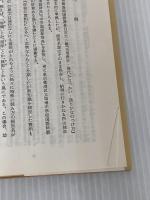 生命の實相 第1巻 頭注版 總説篇・實相篇上 日本教文社 谷口 雅春