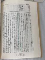生命の實相 第1巻 頭注版 總説篇・實相篇上 日本教文社 谷口 雅春