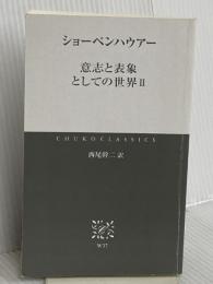 【※カバー無し】意志と表象としての世界 (2) (中公クラシックス W 37) 中央公論新社 ショーペンハウアー
