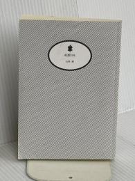 【※カバー無し】死都日本 (講談社文庫 い 117-1) 講談社 石黒 耀