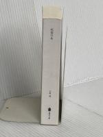 【※カバー無し】死都日本 (講談社文庫 い 117-1) 講談社 石黒 耀