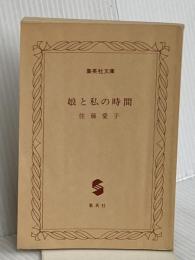 【※カバー無し】娘と私の時間 (集英社文庫) 集英社 佐藤 愛子