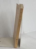 【※カバー無し】娘と私の時間 (集英社文庫) 集英社 佐藤 愛子