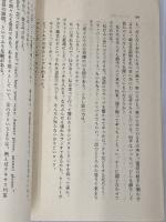 【※カバー無し】娘と私の時間 (集英社文庫) 集英社 佐藤 愛子