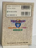 ドラゴンクエスト1・2公式ガイドブック: ゲ-ムボ-イ (上巻(世界編)) (エニックスミニ百科 43) スクウェア・エニックス