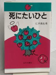 死にたいひと 近代文藝社 仁平 眞佐秀