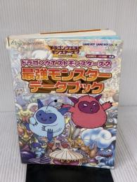 【※イタミ有り】ドラゴンクエストモンスタ-ズ2最強モンスタ-デ-タブック: ルカの旅立ちイルの冒険共通