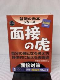 2008年版 就職の赤本シリーズ 面接の虎 ゴマブックス 就職総合研究所
