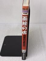 2008年版 就職の赤本シリーズ 面接の虎 ゴマブックス 就職総合研究所