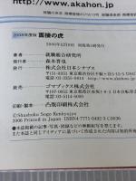 2008年版 就職の赤本シリーズ 面接の虎 ゴマブックス 就職総合研究所