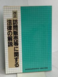 改正・訪問販売等に関する法律の解説 経済産業調査会 通商産業省産業政策局消費経済課