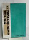 改正・訪問販売等に関する法律の解説 経済産業調査会 通商産業省産業政策局消費経済課