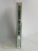 改正・訪問販売等に関する法律の解説 経済産業調査会 通商産業省産業政策局消費経済課