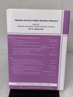 【※イタミ有り】大学は生涯学習社会に参加できるか (高等教育研究 25集) 玉川大学出版部 日本高等教育学会
