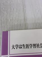 【※イタミ有り】大学は生涯学習社会に参加できるか (高等教育研究 25集) 玉川大学出版部 日本高等教育学会