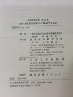 【※イタミ有り】大学は生涯学習社会に参加できるか (高等教育研究 25集) 玉川大学出版部 日本高等教育学会