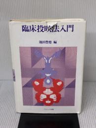 【※イタミ・書き込み有り】臨床投映法入門 ナカニシヤ出版 池田 豊應