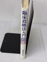 【※イタミ・書き込み有り】臨床投映法入門 ナカニシヤ出版 池田 豊應