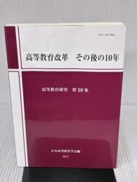 【※イタミ有り】高等教育改革　その後の10年（高等教育研究　第18集） 玉川大学出版部 日本高等教育学会