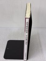 【※イタミ有り】高等教育改革　その後の10年（高等教育研究　第18集） 玉川大学出版部 日本高等教育学会