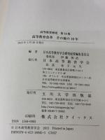 【※イタミ有り】高等教育改革　その後の10年（高等教育研究　第18集） 玉川大学出版部 日本高等教育学会