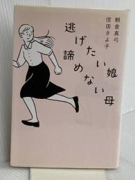 逃げたい娘 諦めない母 幻冬舎 朝倉 真弓