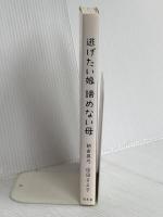 逃げたい娘 諦めない母 幻冬舎 朝倉 真弓