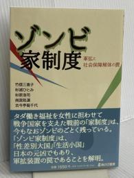 ゾンビ家制度 軍拡と社会保障解体の罠 あけび書房 竹信三恵子、杉浦ひとみ、杉原浩司、雨宮処凛、古今亭菊千代