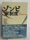 ゾンビ家制度 軍拡と社会保障解体の罠 あけび書房 竹信三恵子、杉浦ひとみ、杉原浩司、雨宮処凛、古今亭菊千代