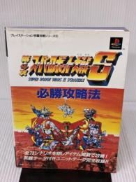 【※イタミ有り】第4次スーパーロボット大戦S必勝攻略法: 全73シナリオを隠しアイテム掲載で攻略 武器データ付きユニットデータ完全収録
