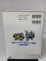 【※イタミ有り】第4次スーパーロボット大戦S必勝攻略法: 全73シナリオを隠しアイテム掲載で攻略 武器データ付きユニットデータ完全収録