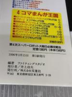 【※イタミ有り】第4次スーパーロボット大戦S必勝攻略法: 全73シナリオを隠しアイテム掲載で攻略 武器データ付きユニットデータ完全収録