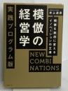 模倣の経営学 実践プログラム版 NEW COMBINATIONS 模倣を創造に変えるイノベーションの王道 日経BP 井上達彦