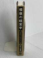 模倣の経営学 実践プログラム版 NEW COMBINATIONS 模倣を創造に変えるイノベーションの王道 日経BP 井上達彦
