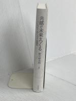 【※カバー無し】共感が未来をつくる : ソーシャルイノベーションの実践知 千倉書房 野中 郁次郎