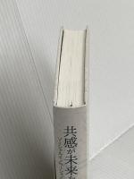 【※カバー無し】共感が未来をつくる : ソーシャルイノベーションの実践知 千倉書房 野中 郁次郎