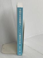 【※カバー無し】9割の社会問題はビジネスで解決できる PHP研究所 田口 一成