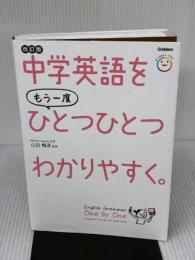 【※付属品欠品・書き込み有り】中学英語をもう一度ひとつひとつわかりやすく。改訂版 Gakken 山田暢彦