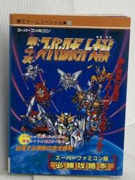 第4次ス-パ-ロボット大戦 (覇王ゲ-ムスペシャル 26) 講談社