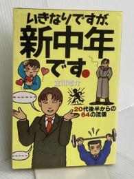 いきなりですが、新中年です。: 20代後半からの64の流儀 サンマーク出版 立川 竜介