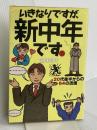 いきなりですが、新中年です。: 20代後半からの64の流儀 サンマーク出版 立川 竜介