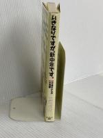いきなりですが、新中年です。: 20代後半からの64の流儀 サンマーク出版 立川 竜介