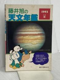 藤井旭の天文年鑑 1993年度版 誠文堂新光社 藤井 旭