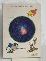 藤井旭の天文年鑑 1993年度版 誠文堂新光社 藤井 旭