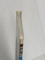 藤井旭の天文年鑑 1993年度版 誠文堂新光社 藤井 旭