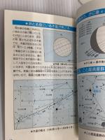 藤井旭の天文年鑑 1993年度版 誠文堂新光社 藤井 旭