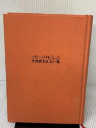 【※イタミ有り】コピーのぜんぶ: 仲畑貴志全コピー集 宣伝会議 仲畑 貴志