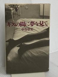 キスの間に夢を見て ロングセラーズ 中谷 彰宏